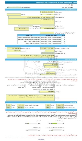 مناقصه، مناقصه عمومی یک مرحله ای سالن ورزشی بانوان اروند کنار