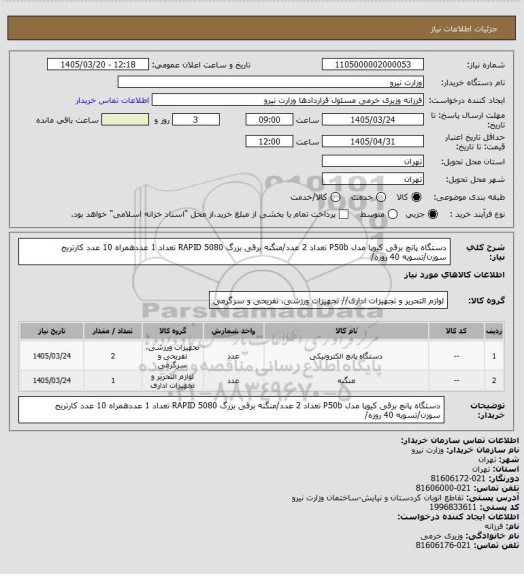 استعلام دستگاه پانچ برقی کیوپا مدل P50b تعداد 2 عدد/منگنه برقی بزرگ RAPID 5080 تعداد 1 عددهمراه 10 عدد کارتریج سوزن/تسویه 40 روزه/