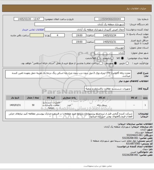 استعلام مخزن زباله گالوانیزه 770 لیتری ورق 2 میل بدون درب بدون چرخ پایه اسکی رنگ درجه یک هزینه حمل بعهده تامین کننده میباشد.