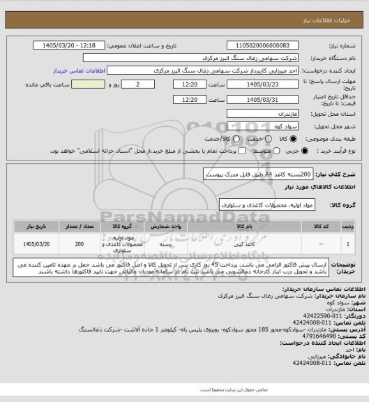 استعلام 200بسته کاغذ A4 طبق فایل مدرک پیوست