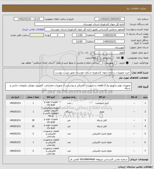 استعلام خرید تجهیزات سازمان جهاد کشاورزی استان خوزستان طبق لیست پیوست