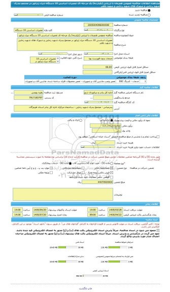 مناقصه، مناقصه عمومی همزمان با ارزیابی (یکپارچه) یک مرحله ای تعمیرات اساسی 10 دستگاه دیزل ژنراتور در مجتمع بندری شهید رجایی و شهرک های شهید رجایی و شهید باهنر