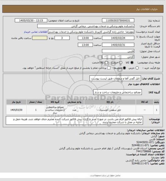 استعلام تایل گچی آلفا و متعلقات طبق لیست پیوست.