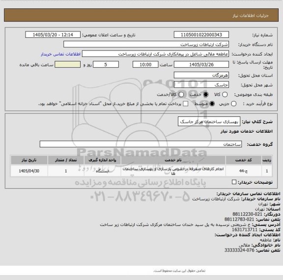 استعلام بهسازی ساختمان مرکز جاسک