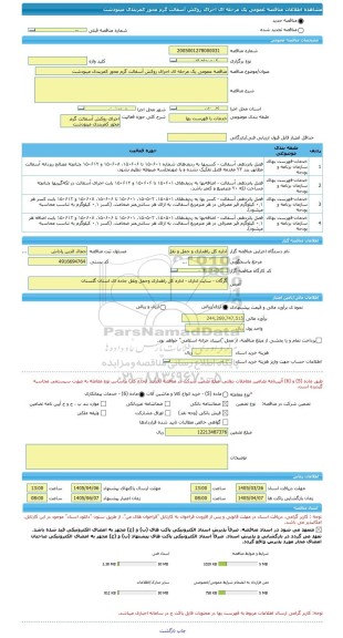 مناقصه، مناقصه عمومی یک مرحله ای اجرای روکش آسفالت گرم محور کمربندی مینودشت
