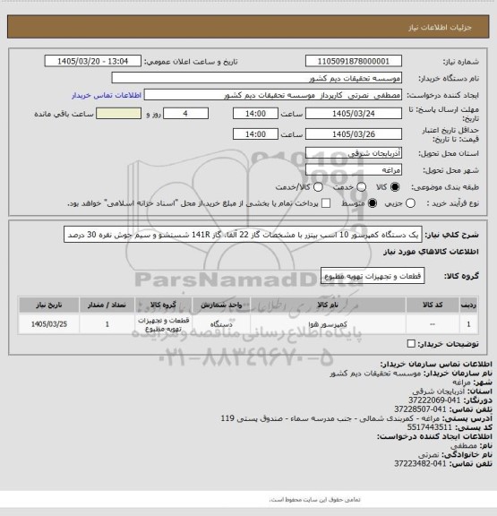 استعلام یک دستگاه کمپرسور 10 اسب بیتزر با مشخصات گاز 22 آلفا، گاز 141R شستشو و سیم جوش نقره 30  درصد