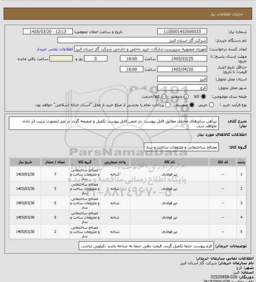 استعلام تیرآهن سایزهای مختلف مطابق فایل پیوست .در ضمن فایل پیوست تکمیل و ضمیمه گردد در غیر اینصورت ترتیب اثر داده نخواهد شد.