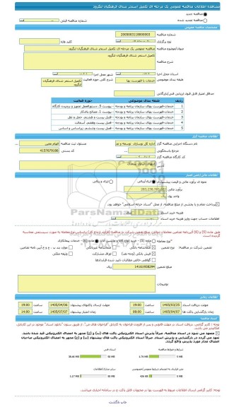 مناقصه، مناقصه عمومی یک مرحله ای تکمیل استخر شنای فرهنگیان لنگرود