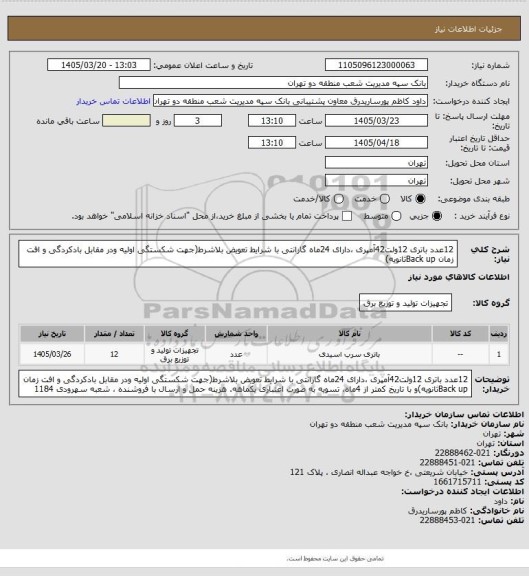 استعلام 12عدد باتری 12ولت42آمپری ،دارای 24ماه گارانتی با شرایط تعویض بلاشرط(جهت شکستگی اولیه ودر مقابل بادکردگی و افت زمان Back upثانویه)