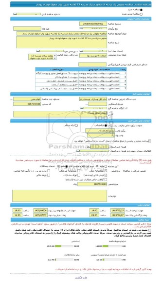 مناقصه، مناقصه عمومی یک مرحله ای مقاوم سازی مدرسه 12 کلاسه شهید نواب صفوی لوشان رودبار