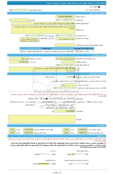 مناقصه، مناقصه عمومی یک مرحله ای تکمیل بخشی از سالمندان خدابنده