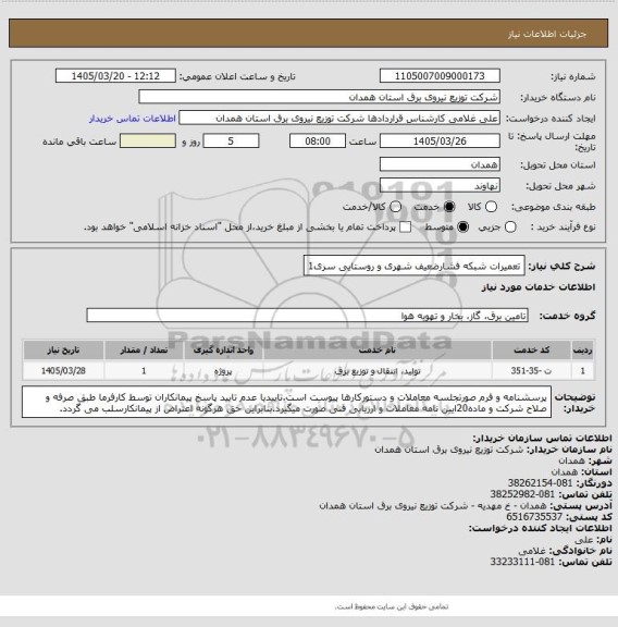 استعلام تعمیرات شبکه فشارضعیف شهری و روستایی سری1