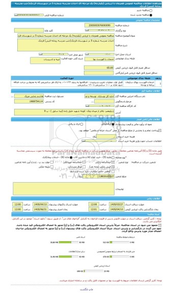 مناقصه، مناقصه عمومی همزمان با ارزیابی (یکپارچه) یک مرحله ای احداث مدرسه شماره 5 در شهرستان قرچک(جنب مدرسه ریحانه النبی) قرچک