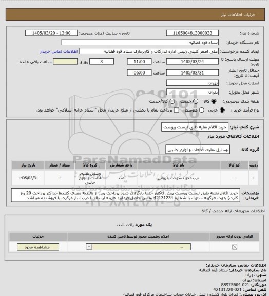 استعلام خرید اقلام نقلیه طبق لیست پیوست