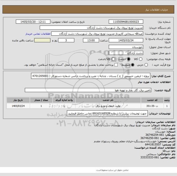 استعلام پروژه : اربعین حسینی ( ع ) بستان ، چذابه – نصب و برداشت ترانس شماره دستورکار : 4701205001