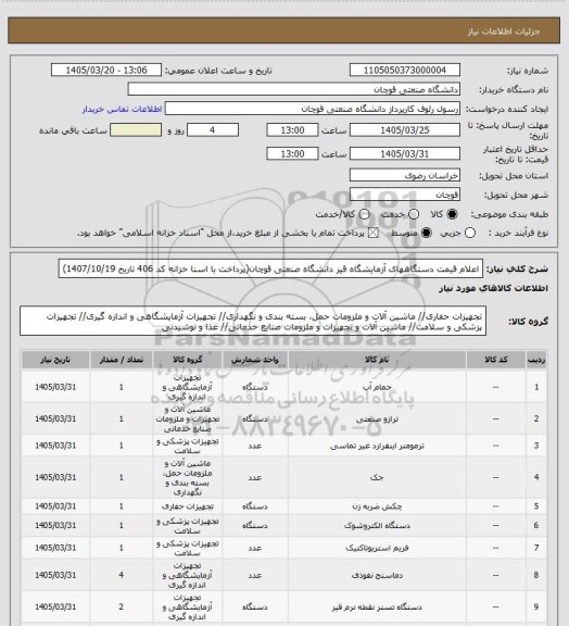 استعلام اعلام قیمت دستگاههای آزمایشگاه قیر دانشگاه صنعتی قوچان(پرداخت با اسنا  خزانه کد 406 تاریخ 1407/10/19)