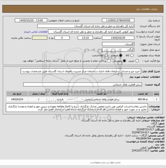 استعلام خرید میز و صندلی و مبلمان های اداری ساختمان مرکز مدیریت راههای استان گلستان طبق مشخصات پیوست