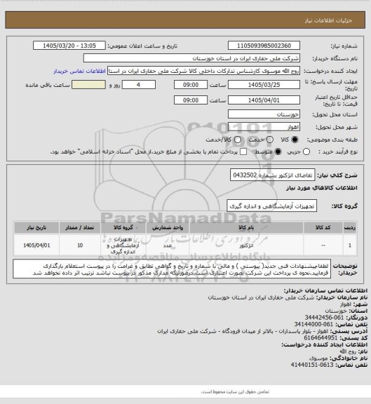 استعلام تقاضای انژکتور بشماره 0432502