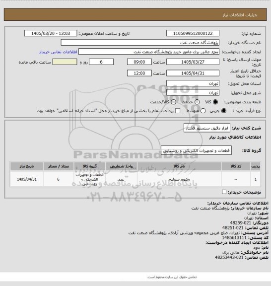 استعلام ابزار دقیق سنسور فشار