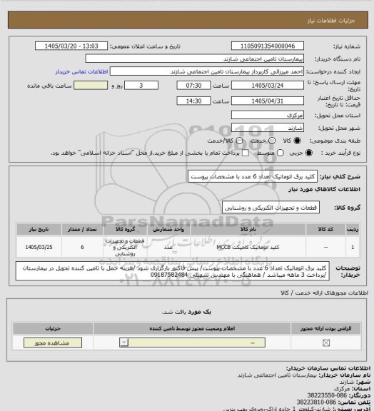 استعلام کلید برق اتوماتیک تعداد 6 عدد با مشخصات پیوست