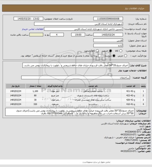 استعلام اجرای جدول35*50 معابر بافت فرسوده خیابان های حافظ،شریعتی و ..اولویت با پیمانکاران بومی می باشد.