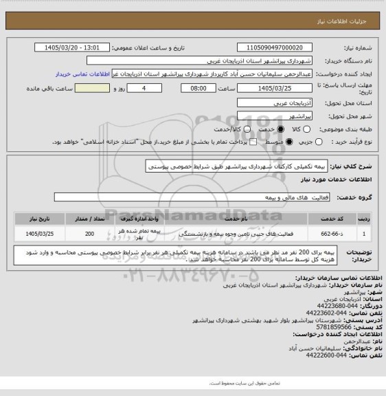 استعلام بیمه تکمیلی کارکنان شهرداری پیرانشهر طبق شرایط خصوصی پیوستی