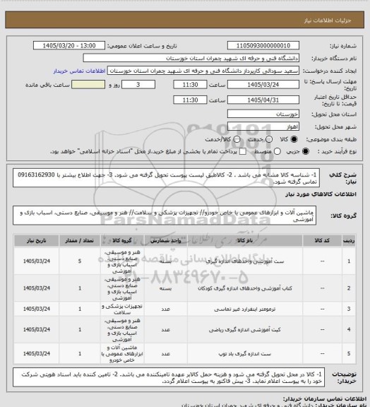 استعلام 1- شناسه کالا مشابه می باشد .
2- کالاطبق لیست پیوست تحویل گرفته می شود.
3- جهت اطلاع بیشتر با 09163162930  تماس گرفته شود.