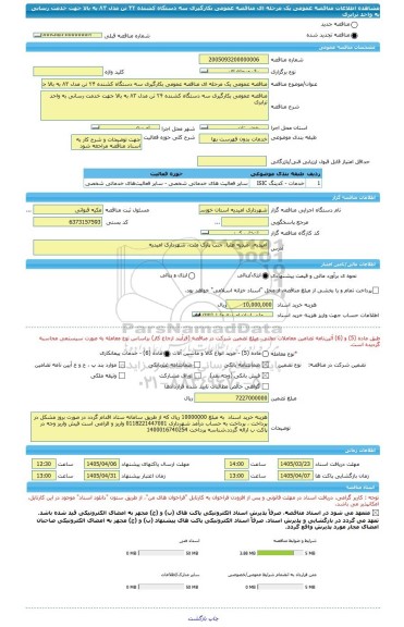 مناقصه، مناقصه عمومی یک مرحله ای مناقصه عمومی بکارگیری سه دستگاه کشنده ۲۴ تن مدل ۸۳ به بالا جهت خدمت رسانی به واحد ترابری