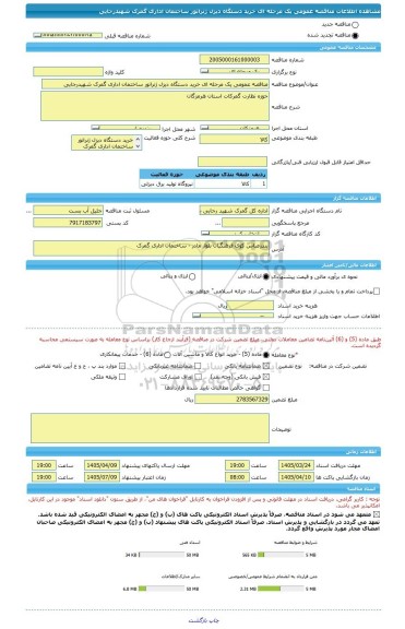 مناقصه، مناقصه عمومی یک مرحله ای خرید دستگاه دیزل ژنراتور ساختمان اداری گمرک شهیدرجایی