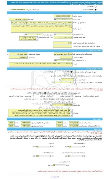 مناقصه، مناقصه عمومی همزمان با ارزیابی (یکپارچه) یک مرحله ای  اجرای کانال جمع آوری آبهای سطحی خیابان فی مابین مساکن مهر با منازل شهرک نیایش (تجدید اول)