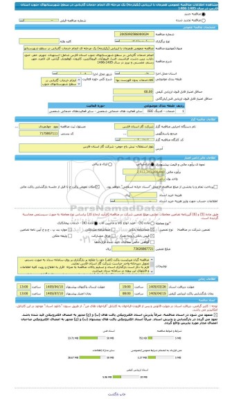 مناقصه، مناقصه عمومی همزمان با ارزیابی (یکپارچه) یک مرحله ای انجام خدمات گازبانی در سطح شهرستانهای جنوب استان فارس در سال 1405-1406