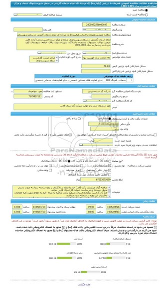 مناقصه، مناقصه عمومی همزمان با ارزیابی (یکپارچه) یک مرحله ای انجام خدمات گازبانی در سطح شهرستانهای شمال و مرکز استان فارس در سال 1405-1406