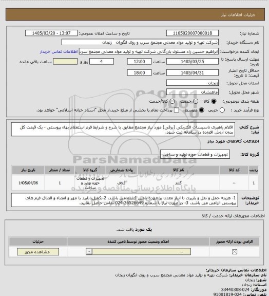 استعلام اقلام راهبری تاسیسات الکتریکی (برقی) مورد نیاز مجتمع مطابق با شرح و شرایط فرم استعلام بهاء پیوستی - یک قیمت کل بدون ارزش افزوده در سامانه ثبت شود.