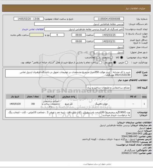 استعلام خرید با کد مشابه ، خرید موکت 350متراژ مترمربع مشخصات در توضیحات تحویل در دانشگاه فرهنیان اردبیل تماس 09141533190 عسگری