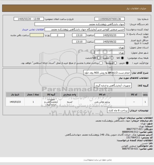 استعلام انجام تست BRCA1/2  به روش NGS  روی خون