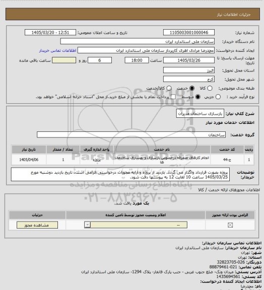 استعلام بازسازی ساختمان مدیران