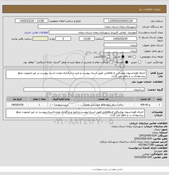 استعلام اجرای فونداسیون روشنائی خ طالقانی طبق اسناد پیوست و تایید و بارگذاری مجدد اسناد پیوست در غیر اینصورت مبلغ پیشنهادی رد و باطل می گردد.