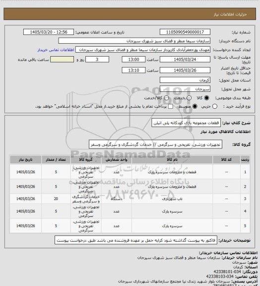 استعلام قطعات مجموعه بازی کودکانه پلی اتیلن