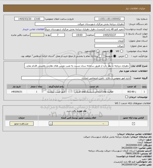 استعلام دهیاری دریاچه در نظر دارد از طریق سامانه ستاد نسبت به نصب دوربین های نظارتی وامنیتی اقدام نماید.
