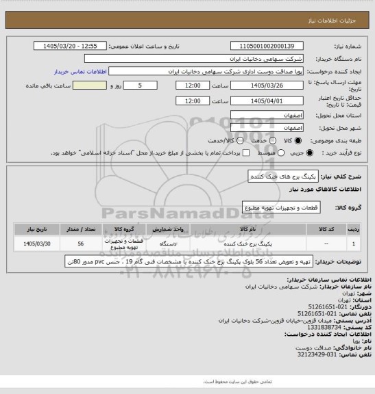 استعلام پکینگ برج های خنک کننده