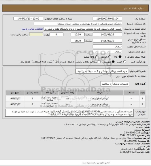 استعلام خرید 6عدد برانکارد دوشکن و 2 عدد برانکارد ریکاوری