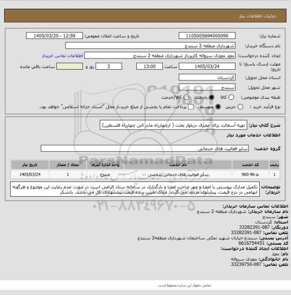 استعلام تهیه آسفالت برای مصرف دربلوار بعثت ( ازچهارراه مادر الی چهارراه فلسطین)
