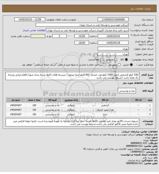استعلام 150 کیلو کشمش (مویز)/150 کیلو توت خشک /150کیلو خرما پیاروم / دربسته های 1کیلو بسته بندی شود/ اقلام ایرانی  ودرجه یک وتازه  باشد /شرایط پیوست می باشد
