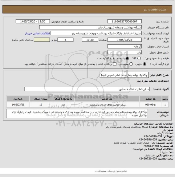 استعلام واگذاری بوفه بیمارستان امام خمینی (ره)