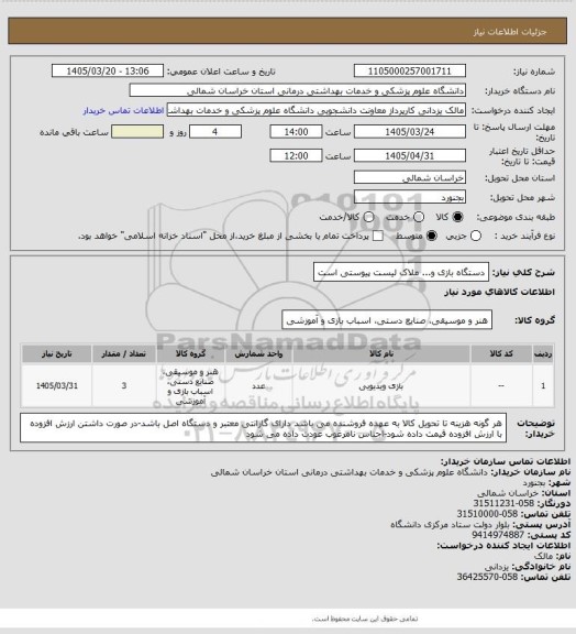 استعلام دستگاه بازی و... ملاک لیست پیوستی است