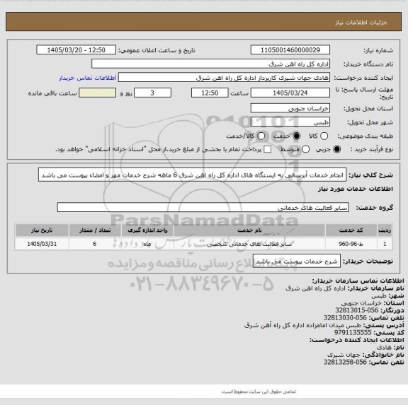 استعلام انجام خدمات آبرسانی به ایستگاه های اداره کل راه اهن شرق        6 ماهه

شرح خدمات مهر و امضاء پیوست می باشد