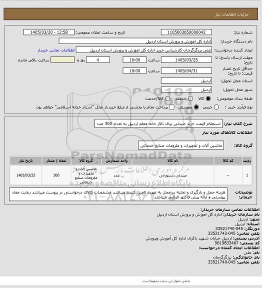 استعلام استعلام قیمت خرید صندلی برای تالار خانه معلم اردبیل به تعداد 300 عدد