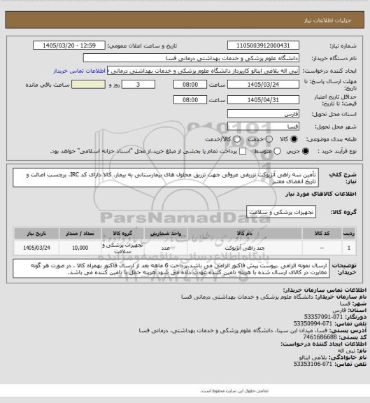 استعلام تأمین سه راهی آنژیوکت تزریقی عروقی جهت تزریق محلول های بیمارستانی به بیمار. کالا دارای کد IRC، برچسب اصالت و تاریخ انقضای معتبر