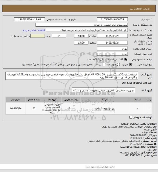 استعلام ایرانکدمشابه.30دستگاه پرینتر .HP M501 DN.الصاق پیش فاکتوروارسال نمونه الزامی خرید پس ازتاییدتوسط واحدIT.کالا اورجینال و گارانتی اصلی.تسویه نقدی10 روزه