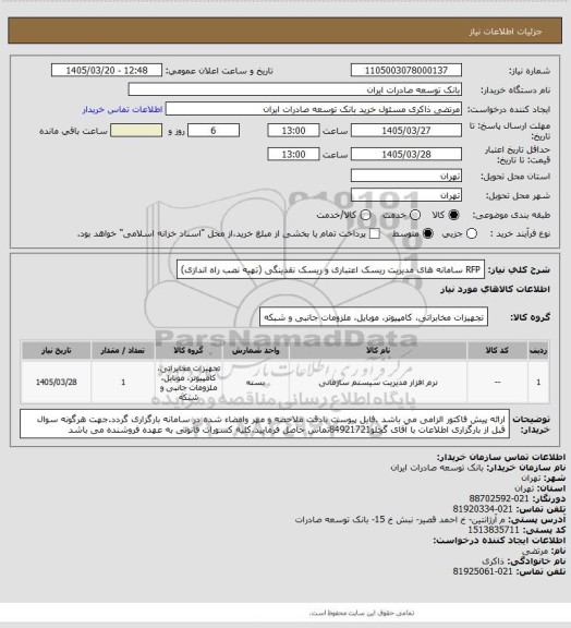 استعلام  RFP سامانه های مدیریت  ریسک اعتباری  و ریسک نقدینگی (تهیه نصب راه اندازی)